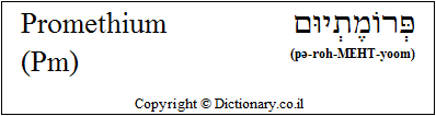 'Promethium (Pm)' in Hebrew